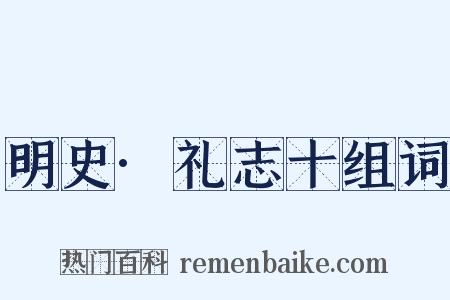 明史·礼志十组词是什么意思的图片